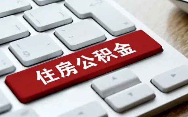 遂宁离职了封存的公积金怎么提取（离职了封存的公积金怎么提取支付宝）
